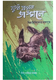 যুদ্ধ যখন জঙ্গলে